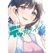 僕の彼女はデッカワイイ 2（KADOKAWA） [電子書籍]