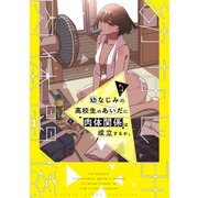 幼なじみの高校生のあいだに肉体関係は成立するか。（3）（KADOKAWA） [電子書籍]