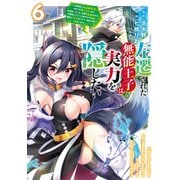 左遷された無能王子は実力を隠したい6 ～二度転生した最強賢者、今世では楽したいので手を抜いてたら、王家を追放された。今更帰ってこいと言われても遅い、領民に実力がバレて、実家に帰してくれないから・・・・・・～（KADOKAWA） [電子書籍]