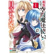 転生した空間魔法使いは正体隠して目立ちたい！（1）（KADOKAWA） [電子書籍]