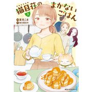 猫目荘のまかないごはん 2（KADOKAWA） [電子書籍]