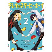 テレキャスタービーボーイ 2（KADOKAWA） [電子書籍]