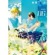 平野と鍵浦 06（KADOKAWA） [電子書籍]