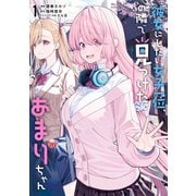 彼女にしたい女子一位、の隣で見つけたあまりちゃん 1【電子限定特典付き】（KADOKAWA） [電子書籍]