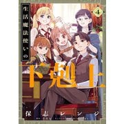 生活魔法使いの下剋上 4（KADOKAWA） [電子書籍]
