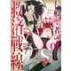 一般聖者の救済戦線 1（KADOKAWA） [電子書籍]