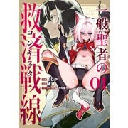 一般聖者の救済戦線 1（KADOKAWA） [電子書籍]