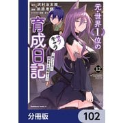 元・世界1位のサブキャラ育成日記 ～廃プレイヤー、異世界を攻略中！～【分冊版】 102（KADOKAWA） [電子書籍]