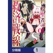 一般聖者の救済戦線【分冊版】 1（KADOKAWA） [電子書籍]