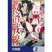 一般聖者の救済戦線【分冊版】 2（KADOKAWA） [電子書籍]