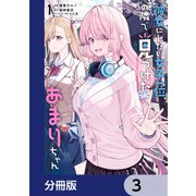 彼女にしたい女子一位、の隣で見つけたあまりちゃん【分冊版】 3（KADOKAWA） [電子書籍]
