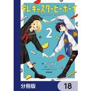 テレキャスタービーボーイ【分冊版】 18（KADOKAWA） [電子書籍]