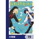 テレキャスタービーボーイ【分冊版】 19（KADOKAWA） [電子書籍]