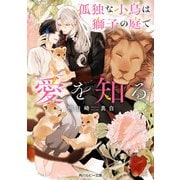 孤独な小鳥は獅子の庭で愛を知る【電子特別版】（KADOKAWA） [電子書籍]