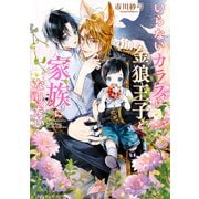 いらないカラスは金狼王子と家族になりたい【電子特別版】（KADOKAWA） [電子書籍]