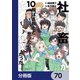 社畜が異世界に飛ばされたと思ったらホワイト企業だった【分冊版】 70（KADOKAWA） [電子書籍]