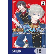 やりなおし貴族の聖人化レベルアップ【分冊版】 18（KADOKAWA） [電子書籍]