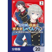 やりなおし貴族の聖人化レベルアップ【分冊版】 20（KADOKAWA） [電子書籍]
