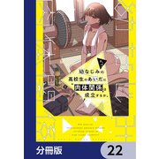 幼なじみの高校生のあいだに肉体関係は成立するか。【分冊版】 22（KADOKAWA） [電子書籍]