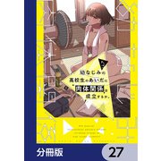 幼なじみの高校生のあいだに肉体関係は成立するか。【分冊版】 27（KADOKAWA） [電子書籍]