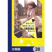 幼なじみの高校生のあいだに肉体関係は成立するか。【分冊版】 28（KADOKAWA） [電子書籍]