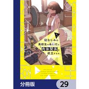 幼なじみの高校生のあいだに肉体関係は成立するか。【分冊版】 29（KADOKAWA） [電子書籍]