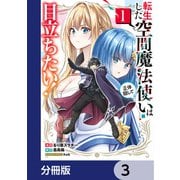 転生した空間魔法使いは正体隠して目立ちたい！【分冊版】 3（KADOKAWA） [電子書籍]