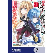 転生した空間魔法使いは正体隠して目立ちたい！【分冊版】 7（KADOKAWA） [電子書籍]