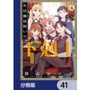 生活魔法使いの下剋上【分冊版】 41（KADOKAWA） [電子書籍]