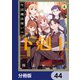 生活魔法使いの下剋上【分冊版】 44（KADOKAWA） [電子書籍]