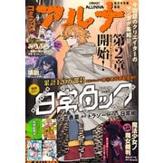 【電子版】月刊コミックフラッパー 2025年9月号増刊 コミックアルナ No.38（KADOKAWA） [電子書籍]