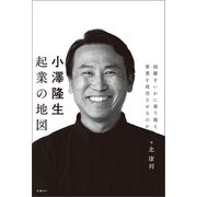 小澤隆生 起業の地図 困難をいかに乗り越え、事業を成功させるのか（日経BP出版） [電子書籍]