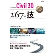 Autodesk Civil 3D 267の技 2025対応版（日経BP出版） [電子書籍]