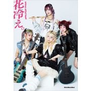 SPECIAL ARTIST BOOK 花冷え。（リットーミュージック） [電子書籍]