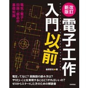 改訂新版 電子工作入門以前（技術評論社） [電子書籍]