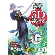 プロと学ぶ CLIP STUDIO PAINT 3D素材活用術（技術評論社） [電子書籍]