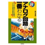 アナログ回路が一番わかる（技術評論社） [電子書籍]
