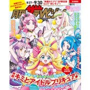 【電子版】月刊ザテレビジョン 首都圏版 2025年10月号 「映画キミとアイドルプリキュア♪」限定Ver.（KADOKAWA） [電子書籍]