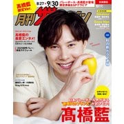 【電子版】月刊ザテレビジョン 首都圏版 2025年10月号 高橋藍限定Ver.（KADOKAWA） [電子書籍]