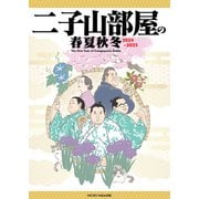 二子山部屋の春夏秋冬 2024-2025（マイクロマガジン社） [電子書籍]
