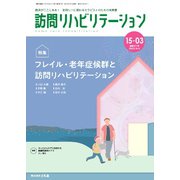 訪問リハビリテーション 第15巻・第3号（ともあ編集部） [電子書籍]