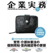 企業実務 2025年9月号（日本実業出版社） [電子書籍]