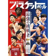 月刊バスケットボール 2025年10月号（日本文化出版） [電子書籍]