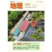 地理 2025年9月号（古今書院） [電子書籍]