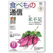 食べもの通信 2025年9月号（食べもの通信社） [電子書籍]