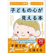 モンテッソーリ教育×ハーバード式 子どもの心が見える本（学研） [電子書籍]