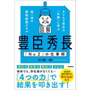 図解 豊臣秀長「No2」の仕事術 カリスマ秀吉の「右腕」に学ぶ超一流の戦略展開スキル（学研） [電子書籍]