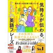 海外ガールが日常で使っている "気持ちが伝わる"こなれ英語フレーズ Luna's Phrase Book（学研） [電子書籍]