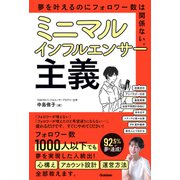 ミニマルインフルエンサー主義 夢を叶えるのにフォロワー数は関係ない。（学研） [電子書籍]