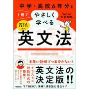 中学・高校6年分を1冊でやさしく学べる英文法（学研） [電子書籍]